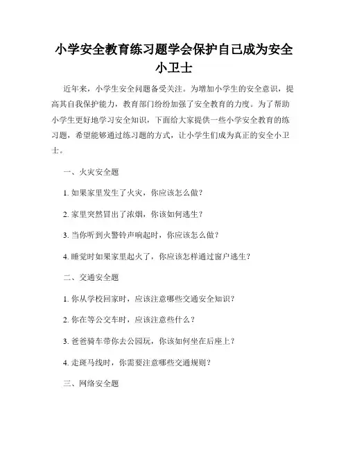 小学安全教育练习题学会保护自己成为安全小卫士