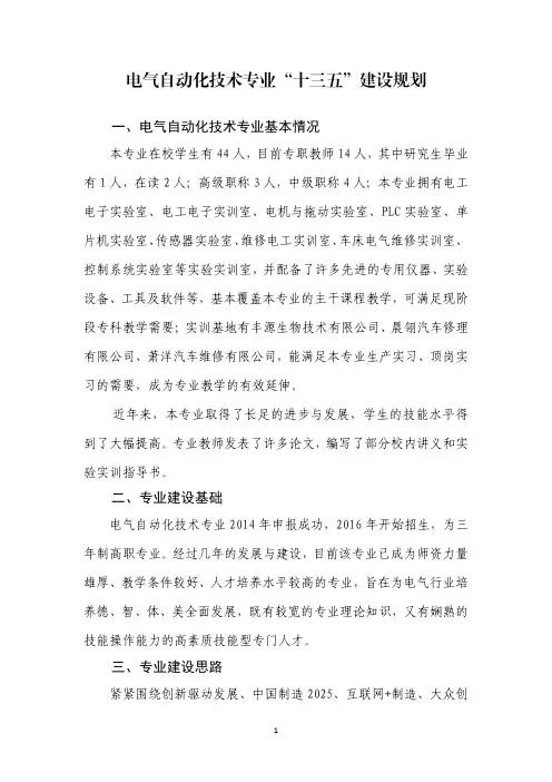 电气自动化技术专业十三五建设规划