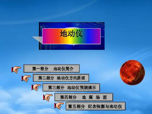 春二级语文下册 第六单元《地动仪》课件3 西师大