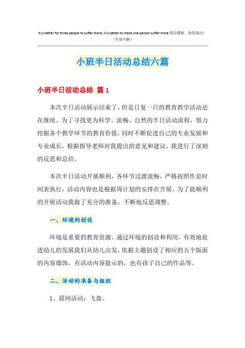 小班半日活动总结六篇
