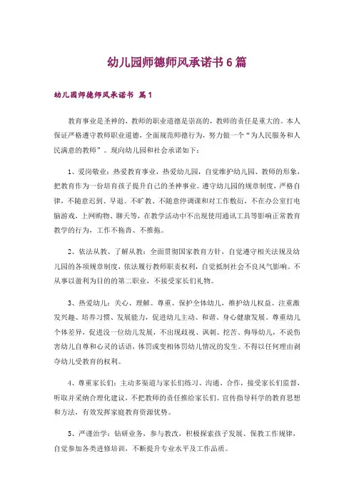 幼儿园师德师风承诺书6篇