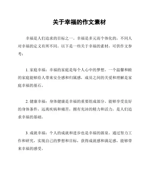 关于幸福的作文素材