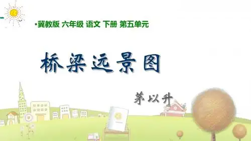 冀教小学语文六年级下册《22桥梁远景图》PPT课件 (1)