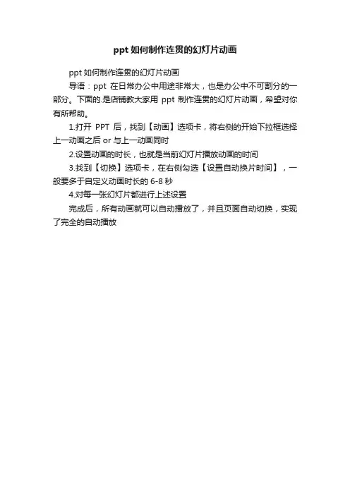 ppt如何制作连贯的幻灯片动画