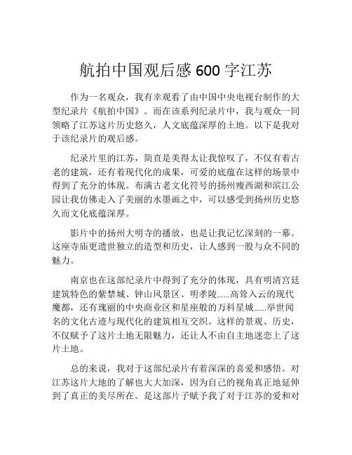 航拍中国观后感600字江苏