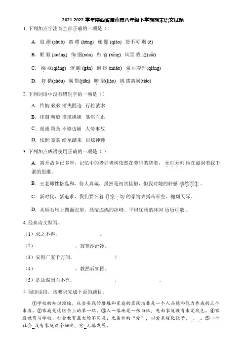 2021-2022学年陕西省渭南市八年级下学期期末语文试题