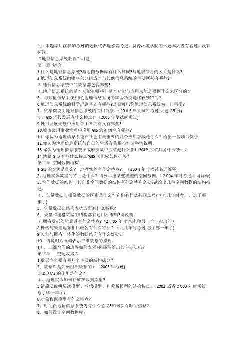 武汉大学地理信息系统研究生入学考试题库