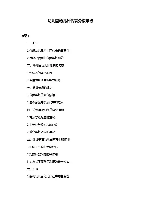 幼儿园幼儿评估表分数等级