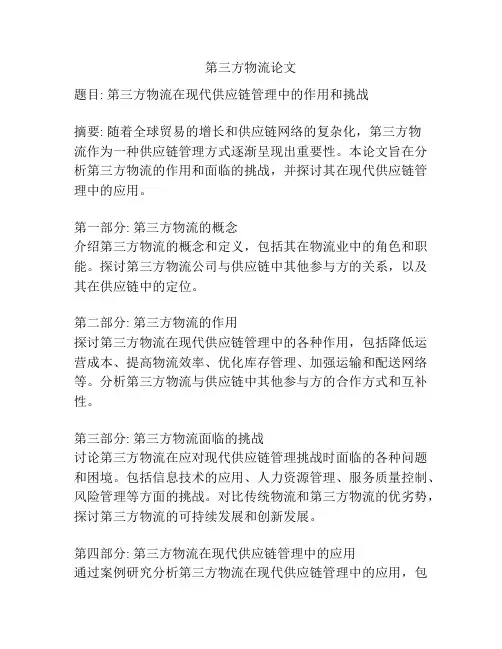 第三方物流论文