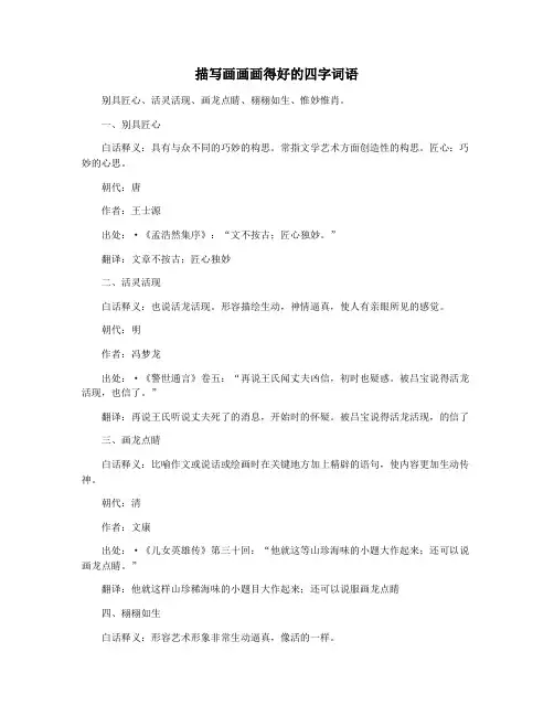 描写画画画得好的四字词语