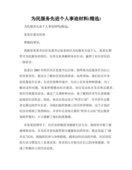 为民服务先进个人事迹材料(精选)