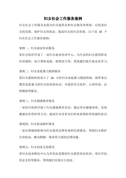 妇女社会工作服务案例