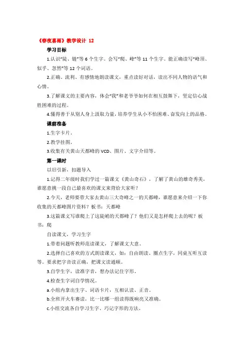 《春夜喜雨》教学设计优秀3篇