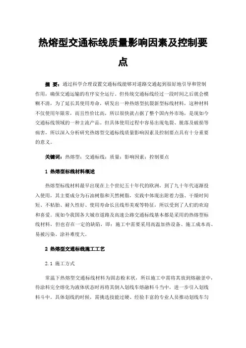 热熔型交通标线质量影响因素及控制要点