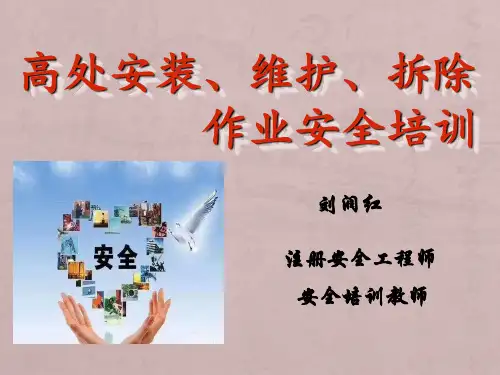 高处安装、维护、拆除作业第三章