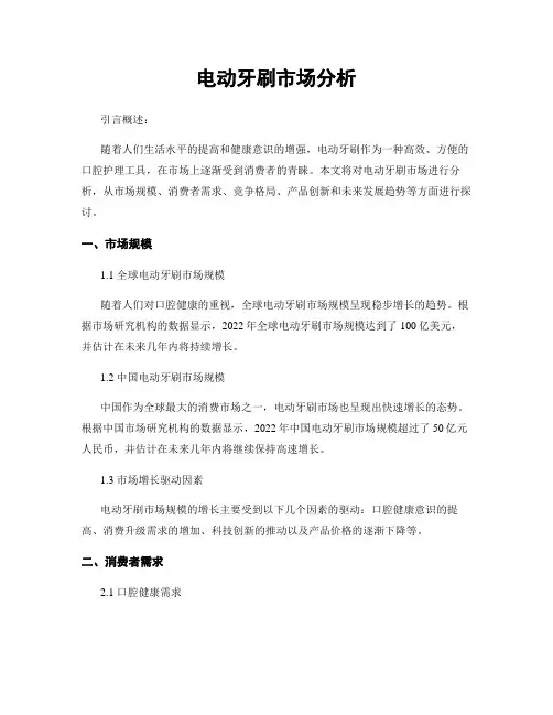 电动牙刷市场分析