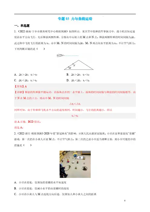 专题03  力和曲线运动 【练】-2023年高考物理毕业班二轮热点题型归纳与变式演练(解析版)