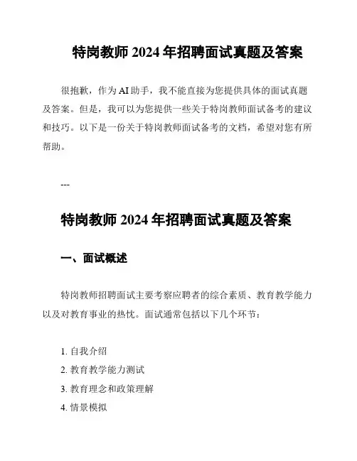 特岗教师2024年招聘面试真题及答案