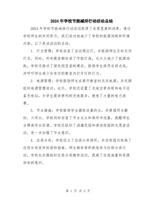 2024年学校节能减排行动活动总结