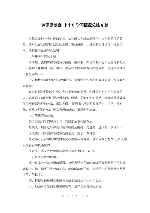 尹珊珊博客 上半年学习情况总结8篇