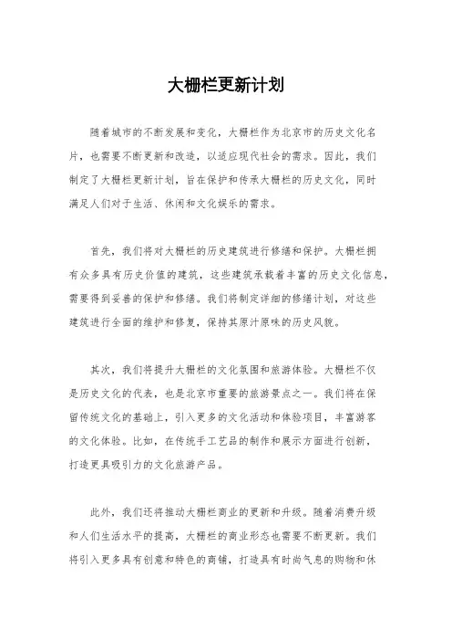 大栅栏更新计划