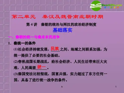 高考历史 第二单元第4讲秦朝的统治与两汉的政治经济制度课件