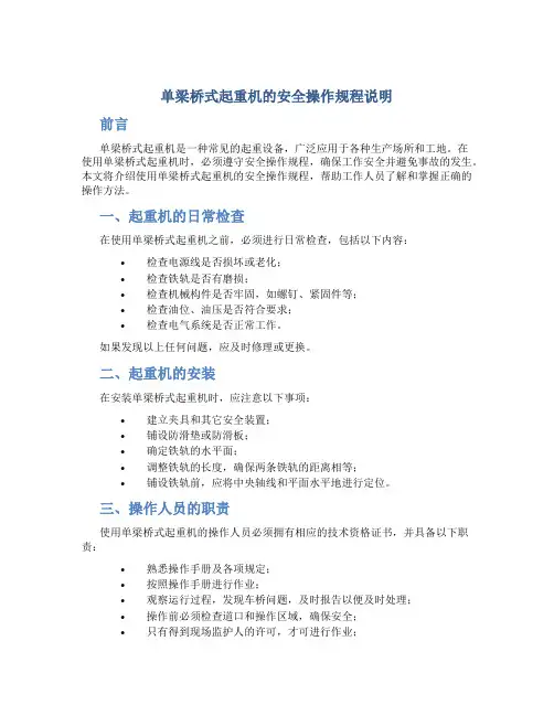 单梁桥式起重机的安全操作规程说明