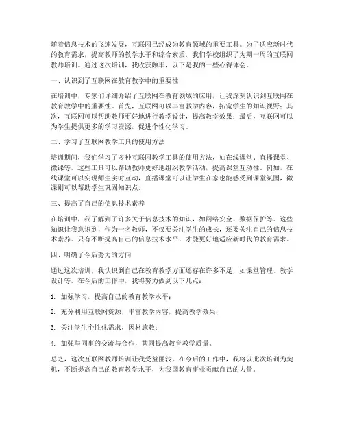 互联网教师培训心得体会