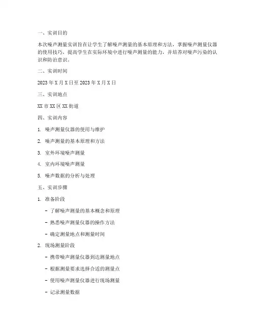 噪声测量实训报告