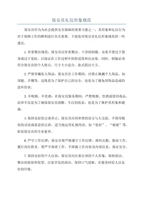 保安员礼仪形象规范