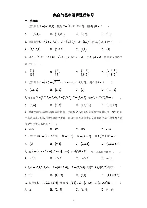 1.3集合的基本运算课后练习-上学期高一数学必修第一册