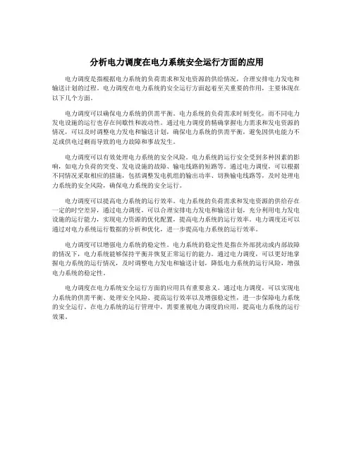 分析电力调度在电力系统安全运行方面的应用