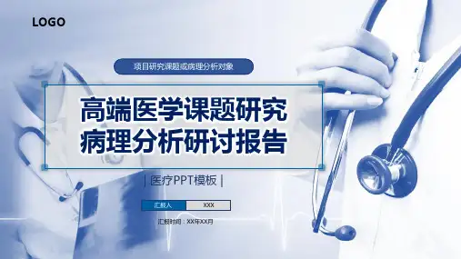 高端医学课题研究及医疗分析报告实用PPT讲授课件