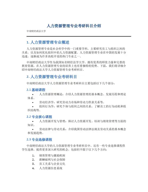 人力资源管理专业考研科目中南财经政法大学