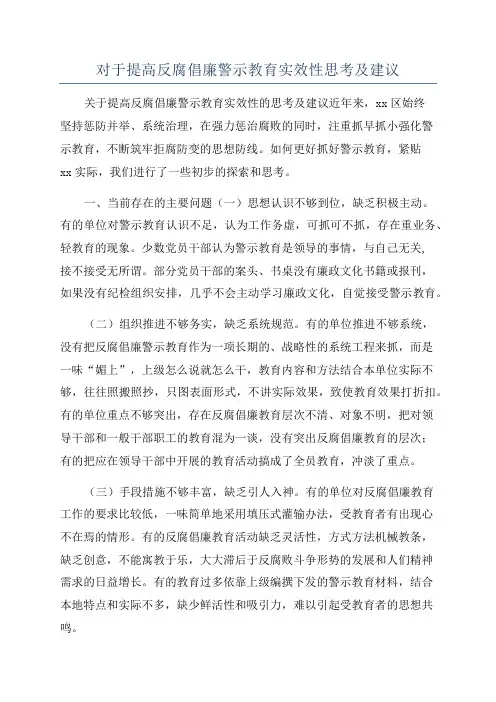对于提高反腐倡廉警示教育实效性思考及建议