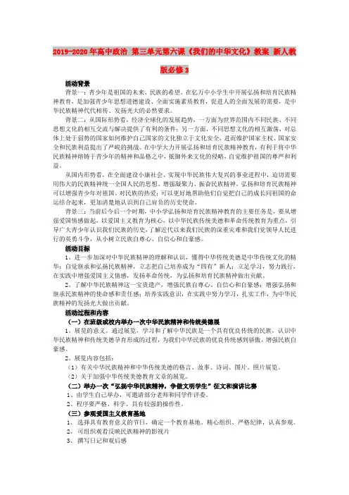 2019-2020年高中政治 第三单元第六课《我们的中华文化》教案 新人教版必修3