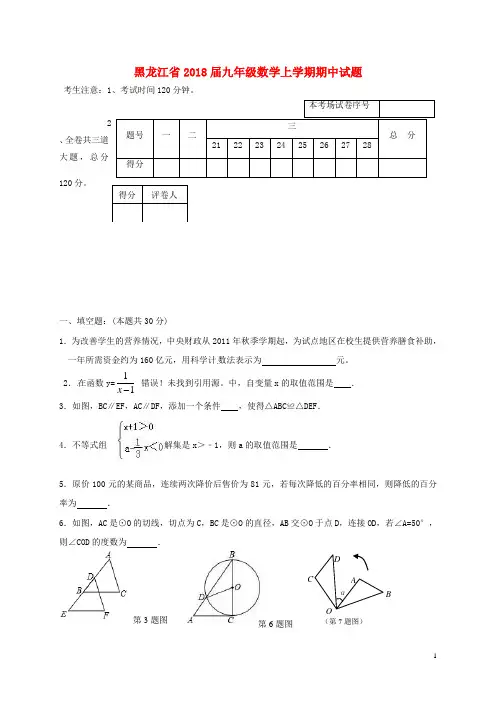 黑龙江省九年级数学上学期期中试题(无答案) 新人教版