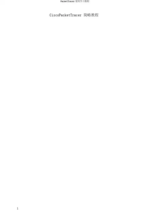 PacketTracer使用学习教程