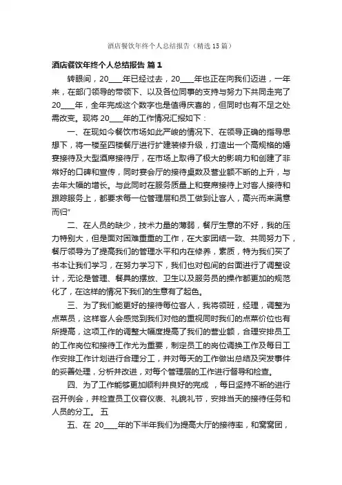 酒店餐饮年终个人总结报告（精选15篇）