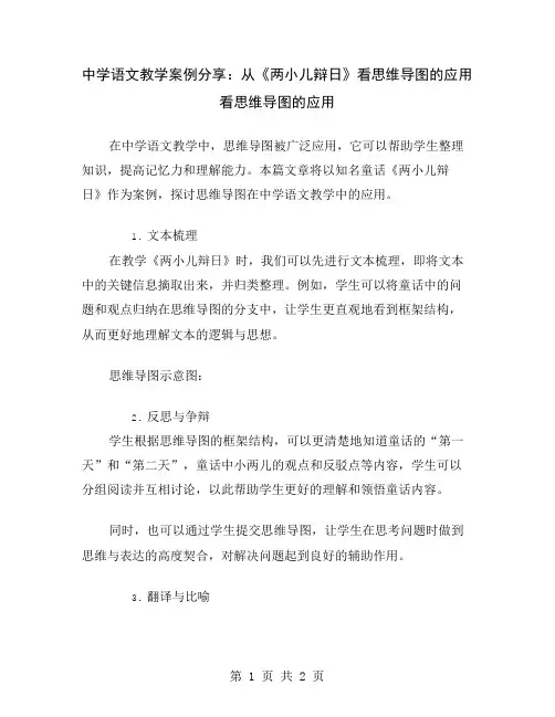中学语文教学案例分享：从《两小儿辩日》看思维导图的应用
