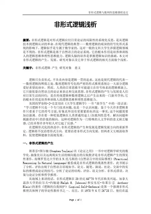 非形式逻辑浅析