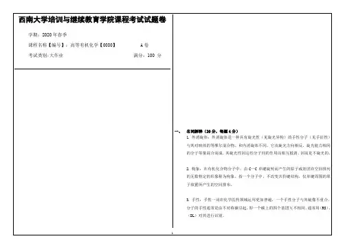 西南大学2020年春季高等有机化学【0080】课程考试大作业参考答案