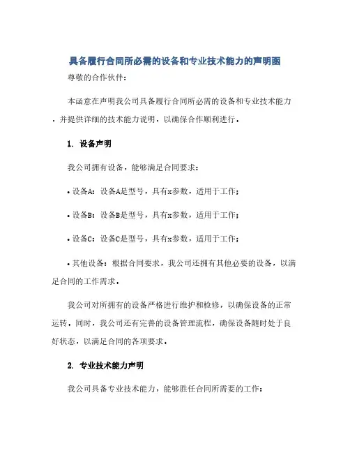 通用范文(正式版)具备履行合同所必需的设备和专业技术能力的声明函