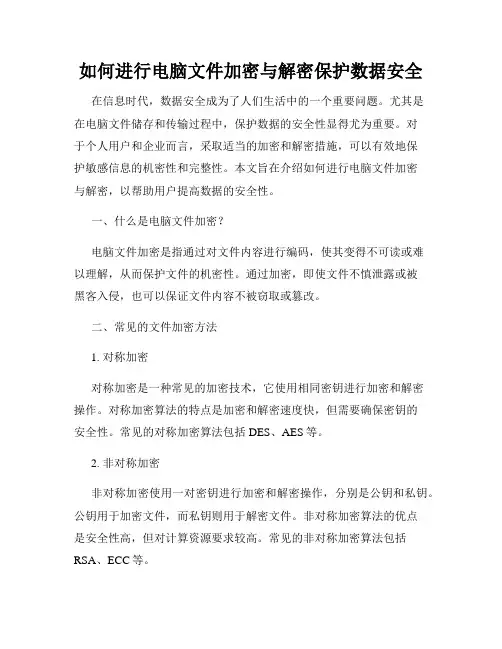 如何进行电脑文件加密与解密保护数据安全