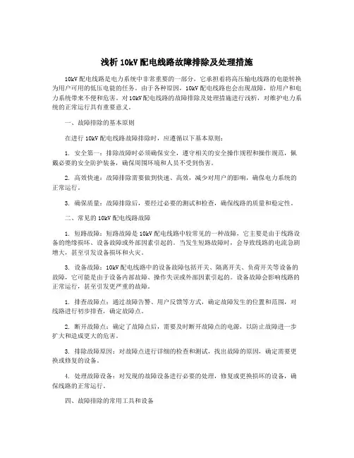 浅析10kV配电线路故障排除及处理措施