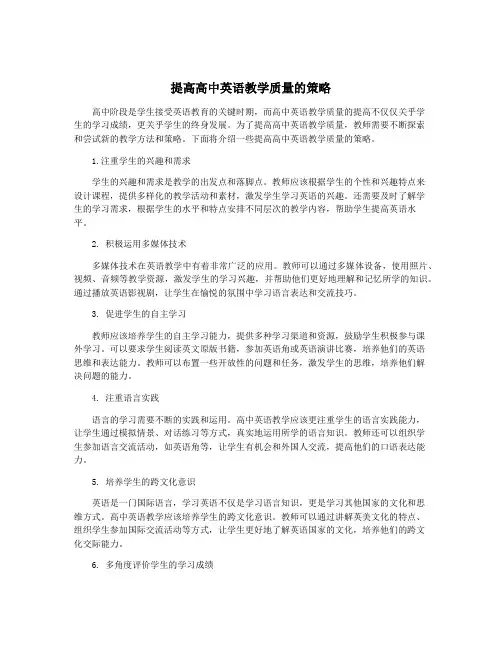 提高高中英语教学质量的策略