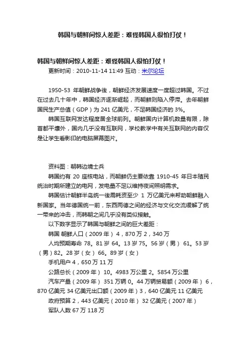 韩国与朝鲜间惊人差距：难怪韩国人很怕打仗！