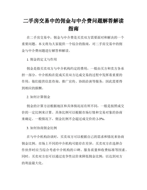 二手房交易中的佣金与中介费问题解答解读指南