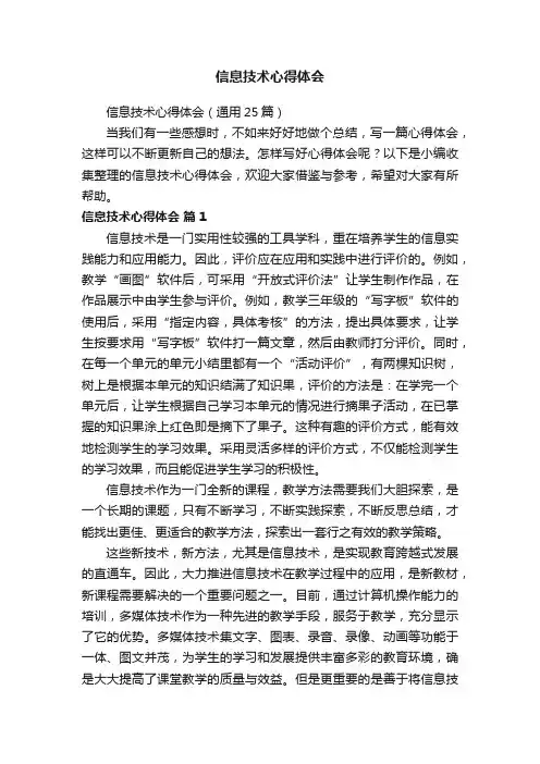 信息技术心得体会（通用25篇）