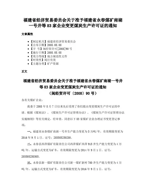 福建省经济贸易委员会关于准予福建省永春煤矿南湖一号井等83家企业变更煤炭生产许可证的通知